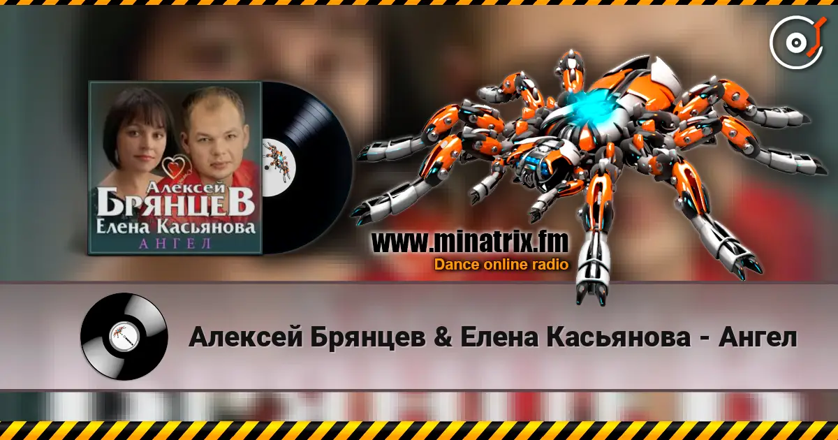Алексей Брянцев & Елена Касьянова - Ангел 高品质在线收听 | Minatrix.FM