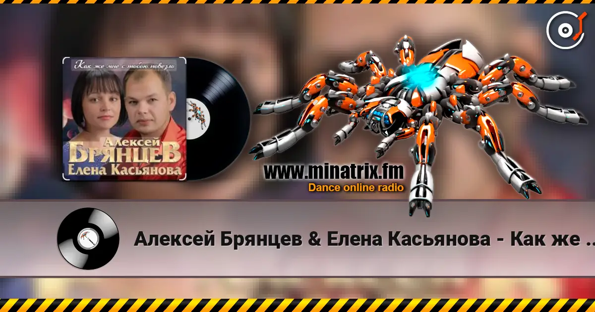 Алексей Брянцев & Елена Касьянова - Как же мне с тобою повезло 高品质在线收听 | Minatrix.FM