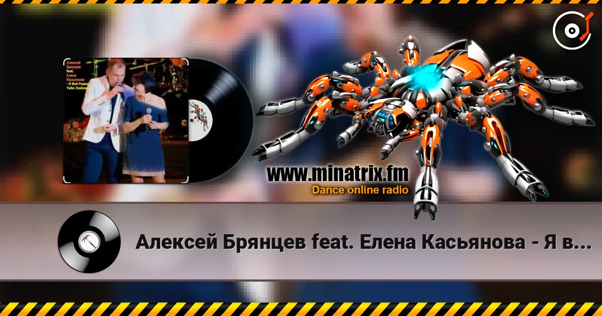 Алексей Брянцев feat. Елена Касьянова - Я всё равно тебя люблю 高品质在线收听 | Minatrix.FM