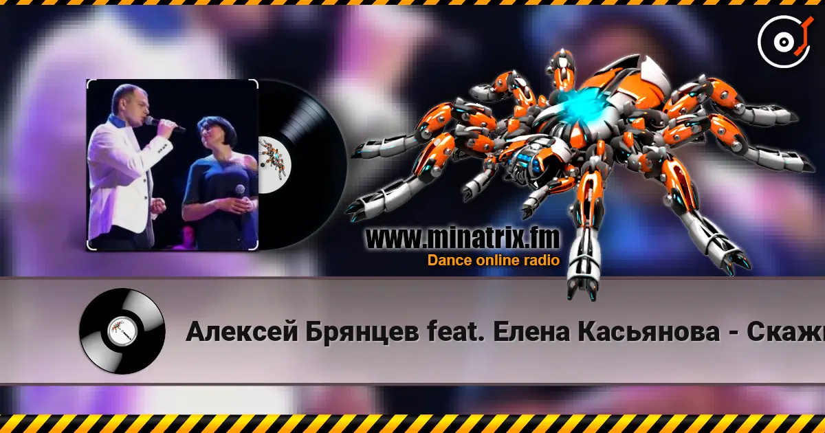 Алексей Брянцев feat. Елена Касьянова - Скажи 高品质在线收听 | Minatrix.FM