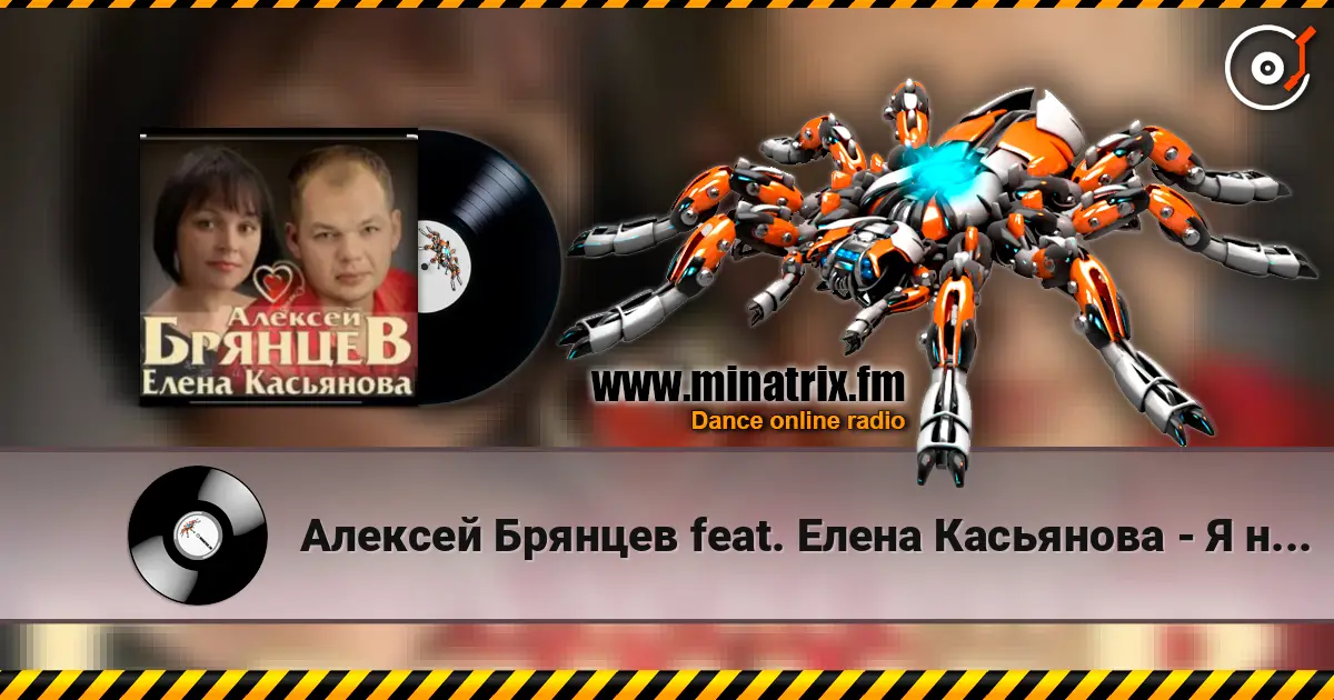 Алексей Брянцев feat. Елена Касьянова - Я напишу слухати онлайн у високій якості | Minatrix.FM