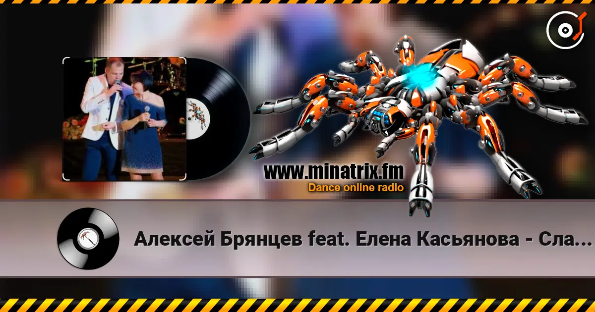 Алексей Брянцев feat. Елена Касьянова - Сладкий яд 高品质在线收听 | Minatrix.FM