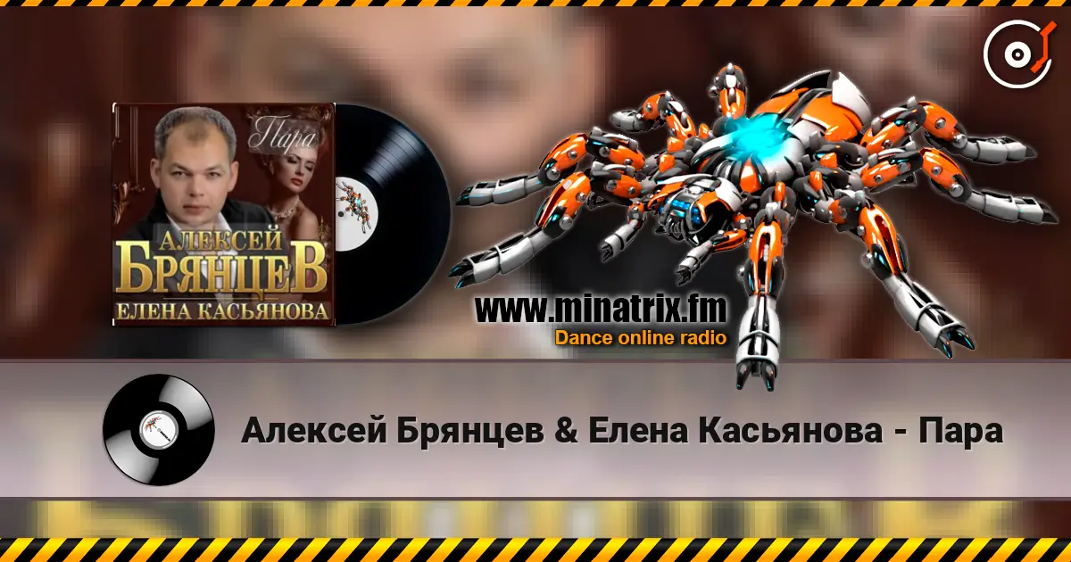 Алексей Брянцев & Елена Касьянова - Пара 高品质在线收听 | Minatrix.FM