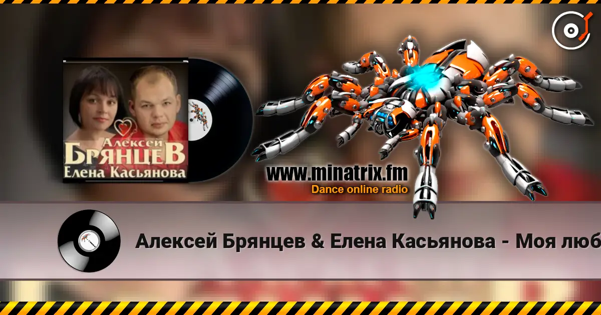 Алексей Брянцев & Елена Касьянова - Моя любовь слухати онлайн у високій якості | Minatrix.FM