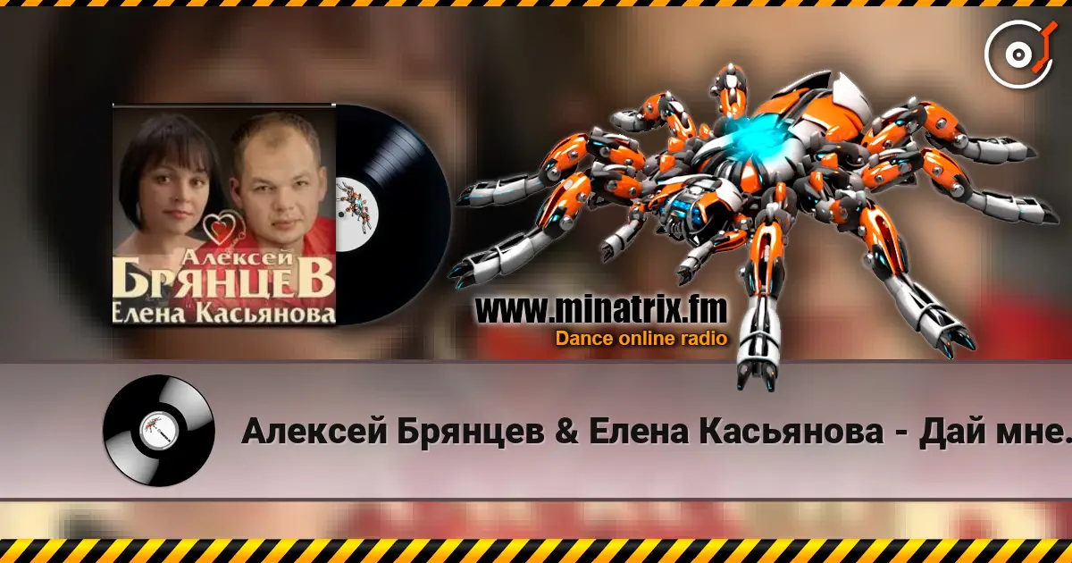 Алексей Брянцев & Елена Касьянова - Дай мне счастье взаймы 高品质在线收听 | Minatrix.FM