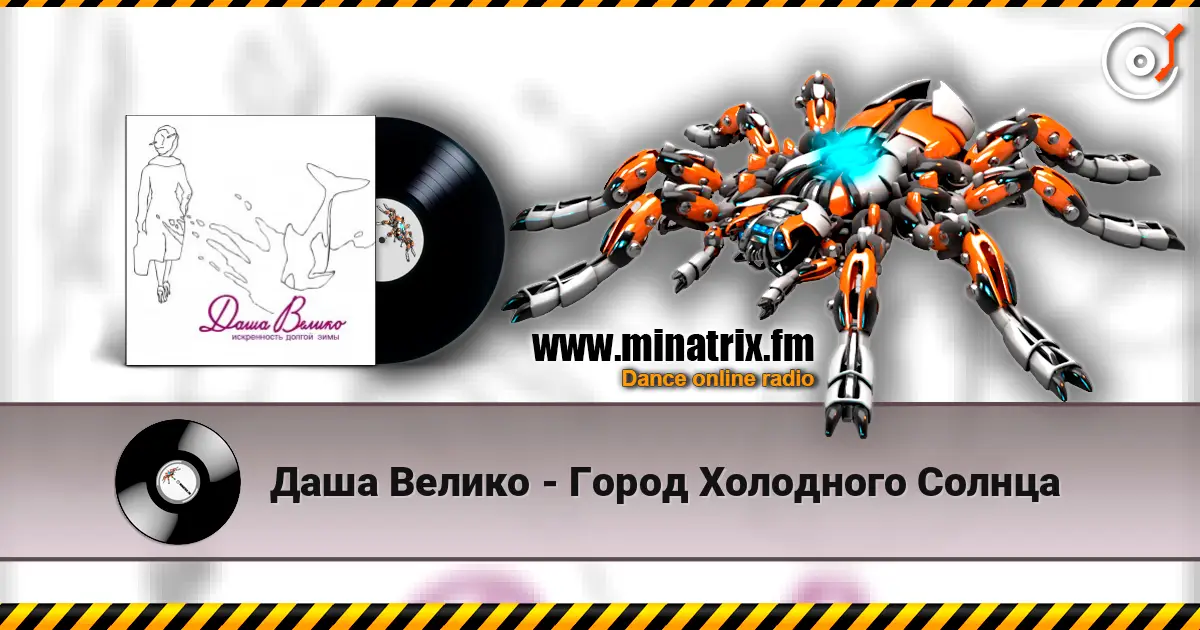 Даша Велико - Город Холодного Солнца слухати онлайн у високій якості | Minatrix.FM