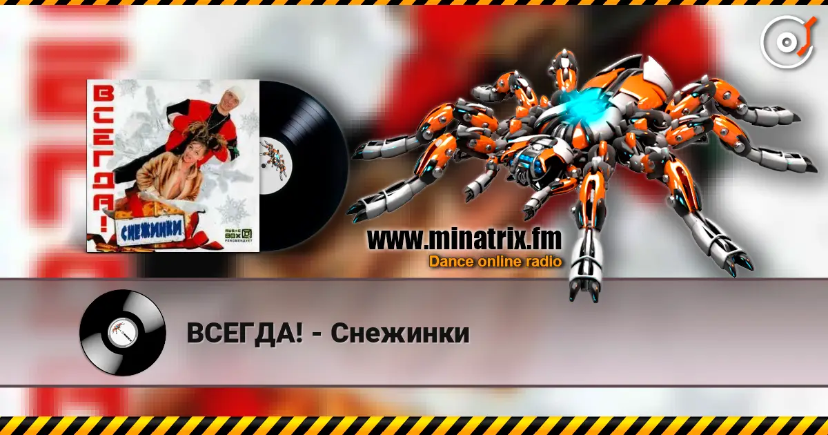 ВСЕГДА! - Снежинки 高品质在线收听 | Minatrix.FM