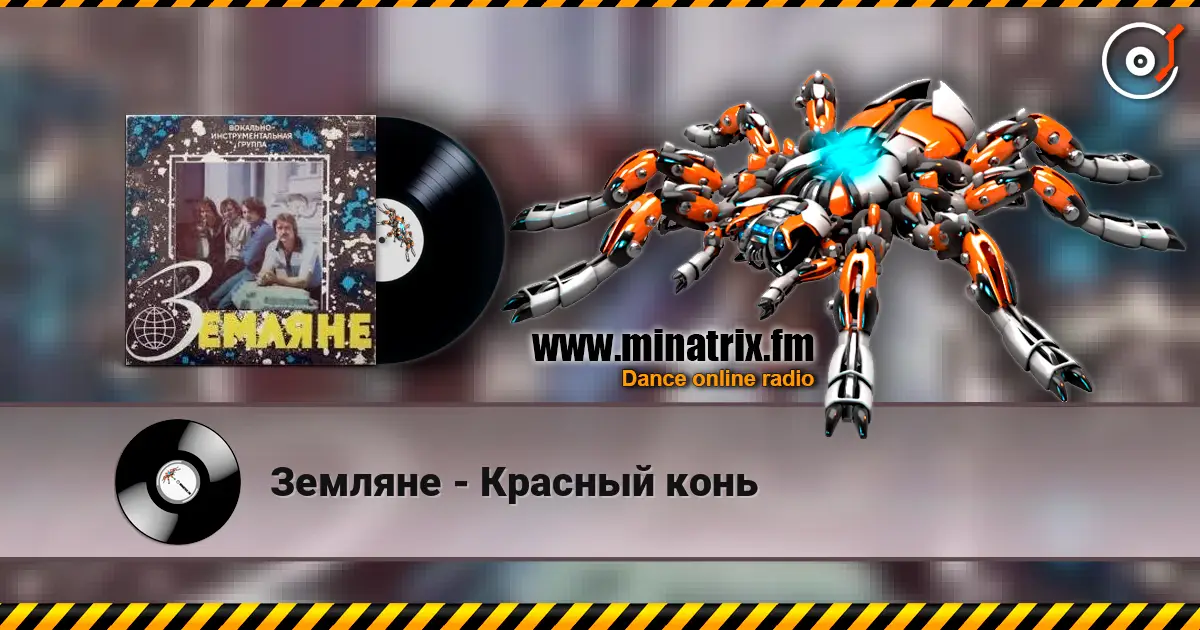 Земляне - Красный конь 高品质在线收听 | Minatrix.FM