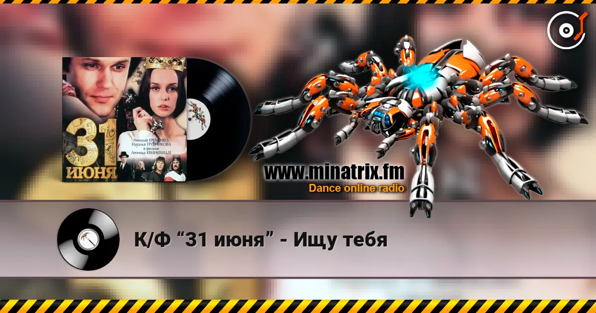 К/Ф “31 июня” - Ищу тебя слухати онлайн у високій якості | Minatrix.FM