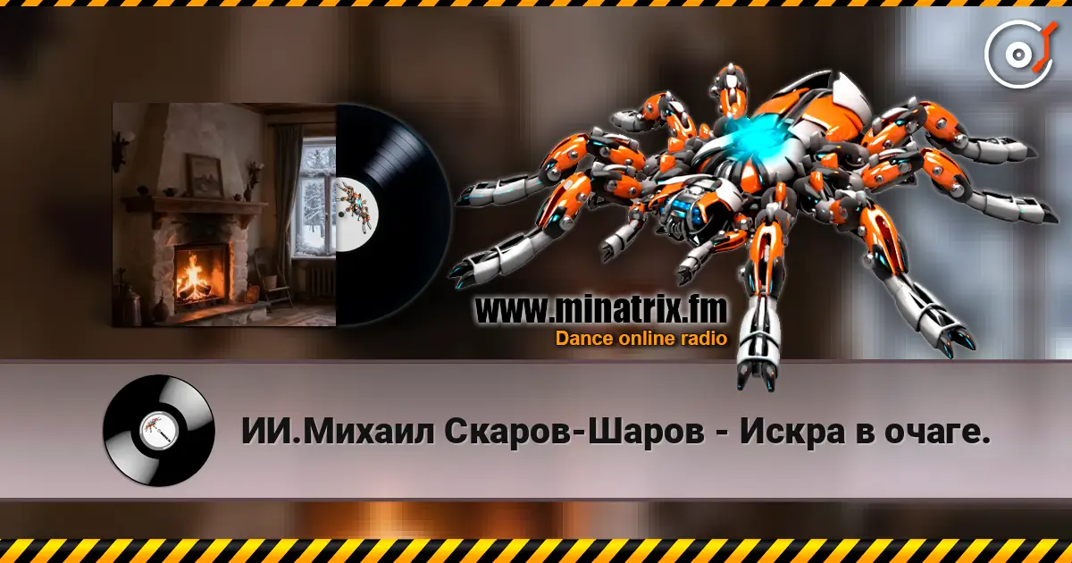 ИИ.Михаил Скаров-Шаров - Искра в очаге. 高品质在线收听 | Minatrix.FM