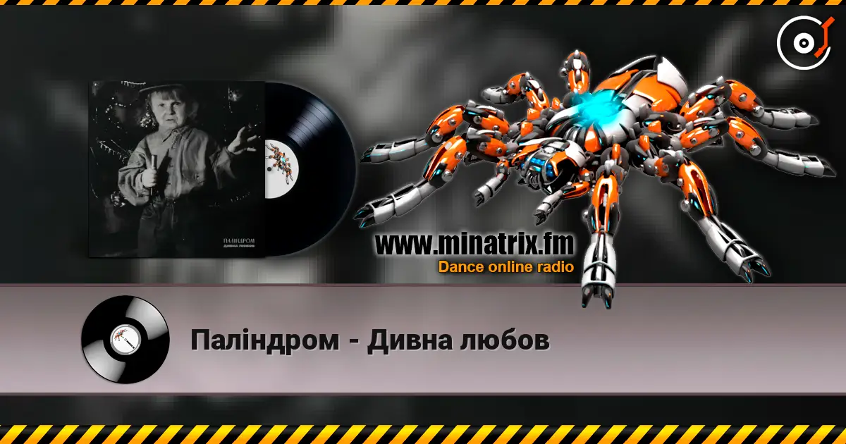 Паліндром - Дивна любов 高品质在线收听 | Minatrix.FM