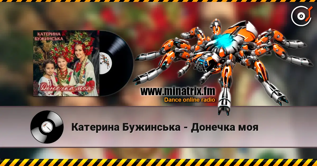 Катерина Бужинська - Донечка моя слухати онлайн у високій якості | Minatrix.FM