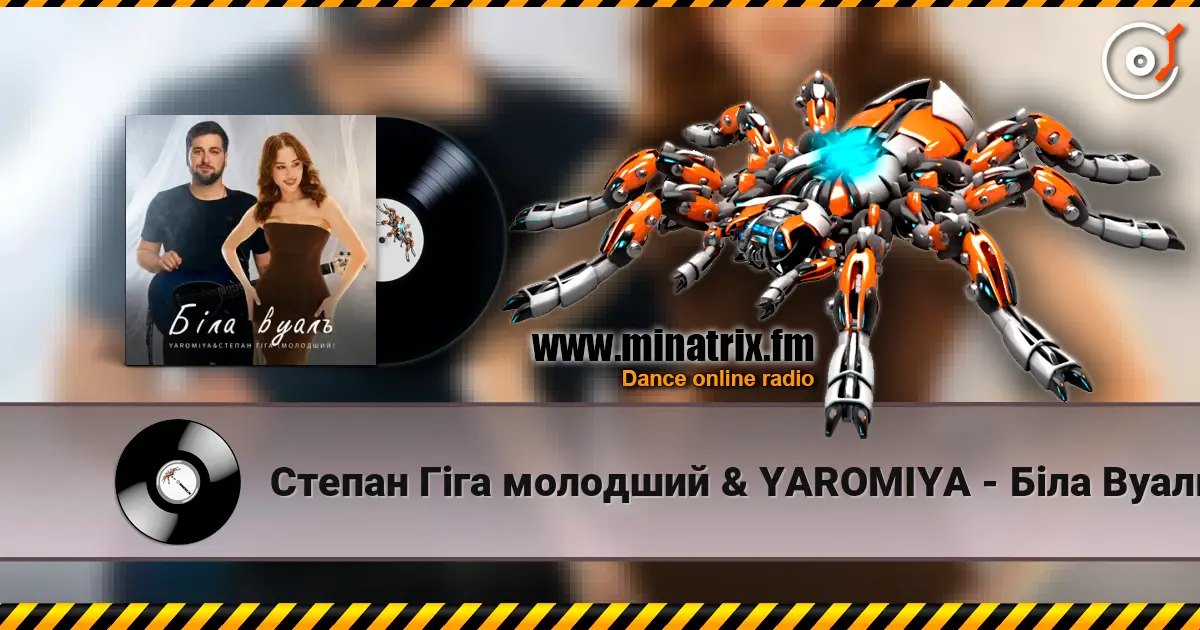 Степан Гіга молодший & YAROMIYA - Біла Вуаль 高品质在线收听 | Minatrix.FM