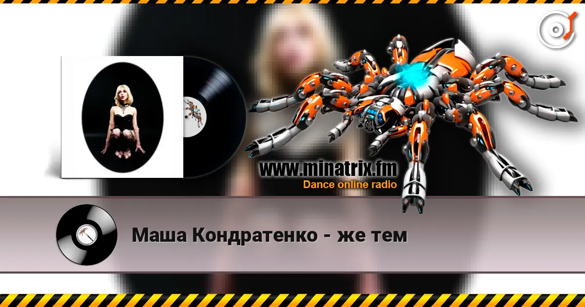 Маша Кондратенко - же тем 高品质在线收听 | Minatrix.FM