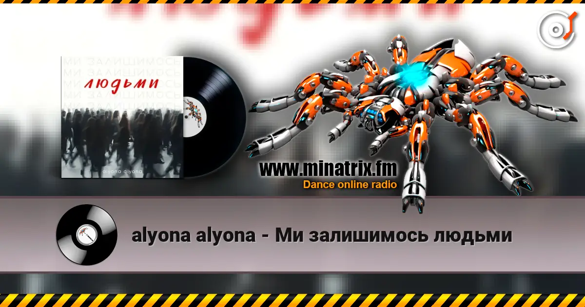 alyona alyona - Ми залишимось людьми 高品质在线收听 | Minatrix.FM