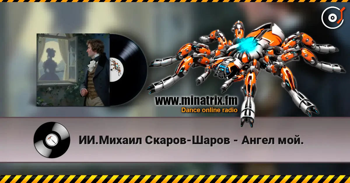 ИИ.Михаил Скаров-Шаров - Ангел мой. 高品质在线收听 | Minatrix.FM