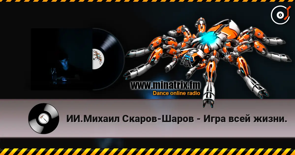 ИИ.Михаил Скаров-Шаров - Игра всей жизни. 高品质在线收听 | Minatrix.FM