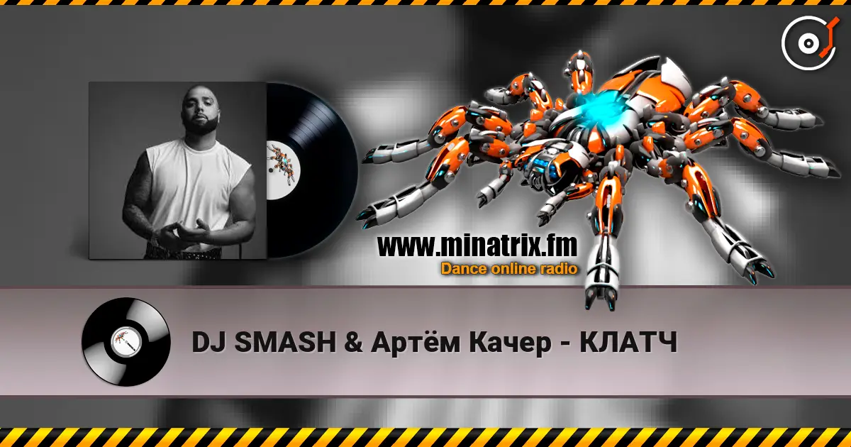 DJ SMASH & Артём Качер - КЛАТЧ 高品质在线收听 | Minatrix.FM