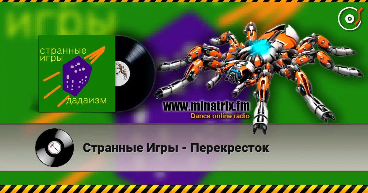 Странные Игры - Перекресток 高品质在线收听 | Minatrix.FM