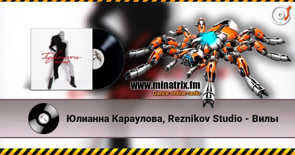 Юлианна Караулова, Reznikov Studio - Вилы 高品质在线收听 | Minatrix.FM