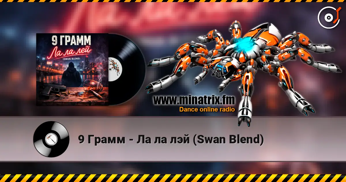 9 Грамм - Ла ла лэй (Swan Blend) 高品质在线收听 | Minatrix.FM
