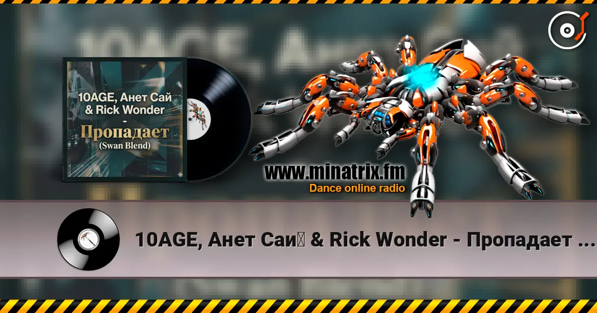 10AGE, Анет Сай & Rick Wonder - Пропадает (Swan Blend) 高品质在线收听 | Minatrix.FM