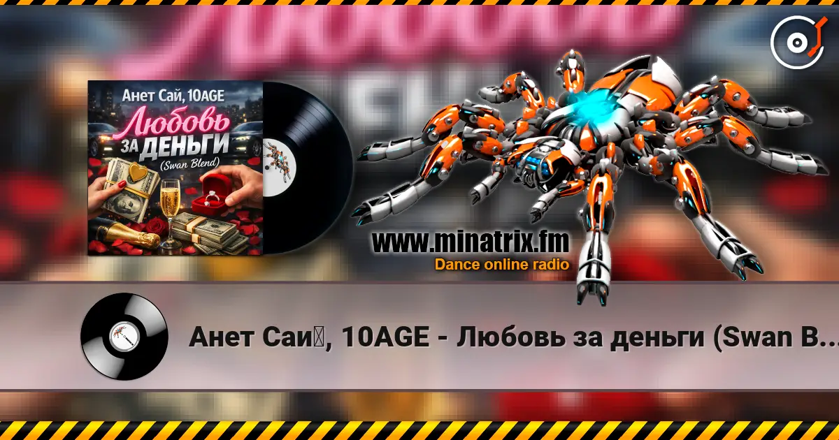 Анет Сай, 10AGE - Любовь за деньги (Swan Blend 高品质在线收听 | Minatrix.FM