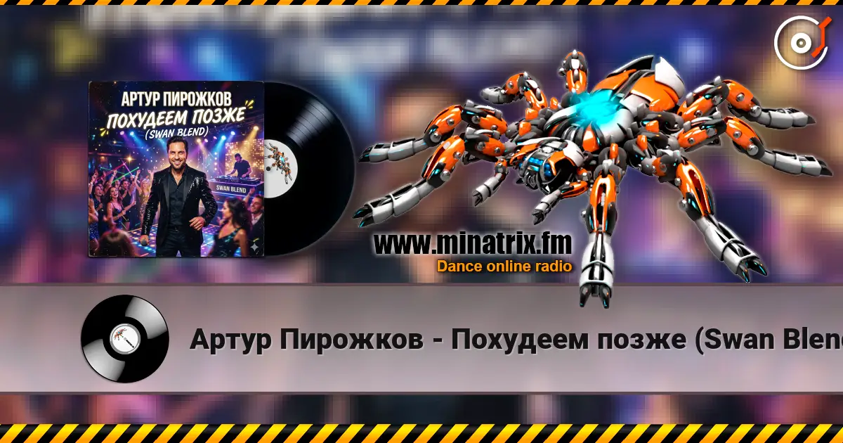Артур Пирожков - Похудеем позже (Swan Blend) 高品质在线收听 | Minatrix.FM