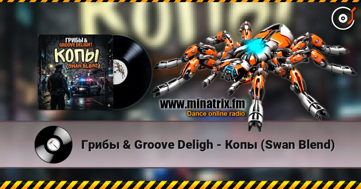 Грибы & Groove Deligh - Копы (Swan Blend) 高品质在线收听 | Minatrix.FM
