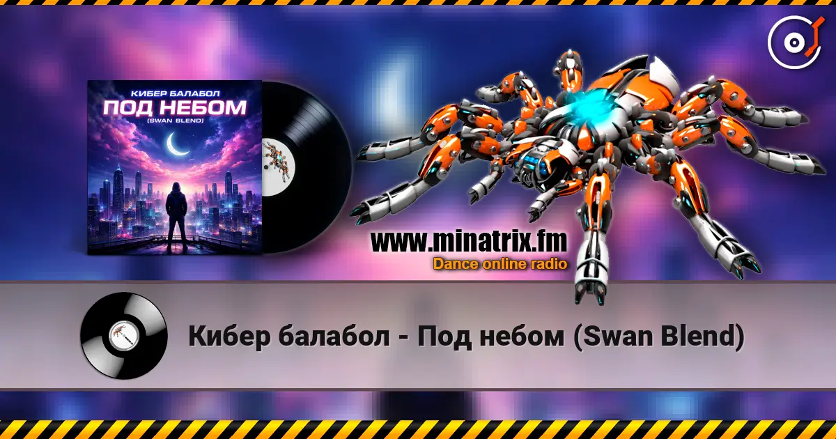 Кибер балабол - Под небом (Swan Blend) 高品质在线收听 | Minatrix.FM