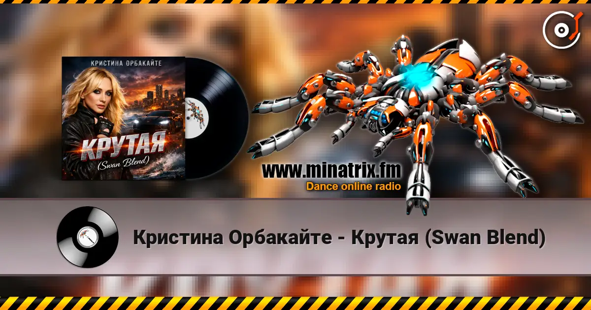 Кристина Орбакайте - Крутая (Swan Blend) 高品质在线收听 | Minatrix.FM