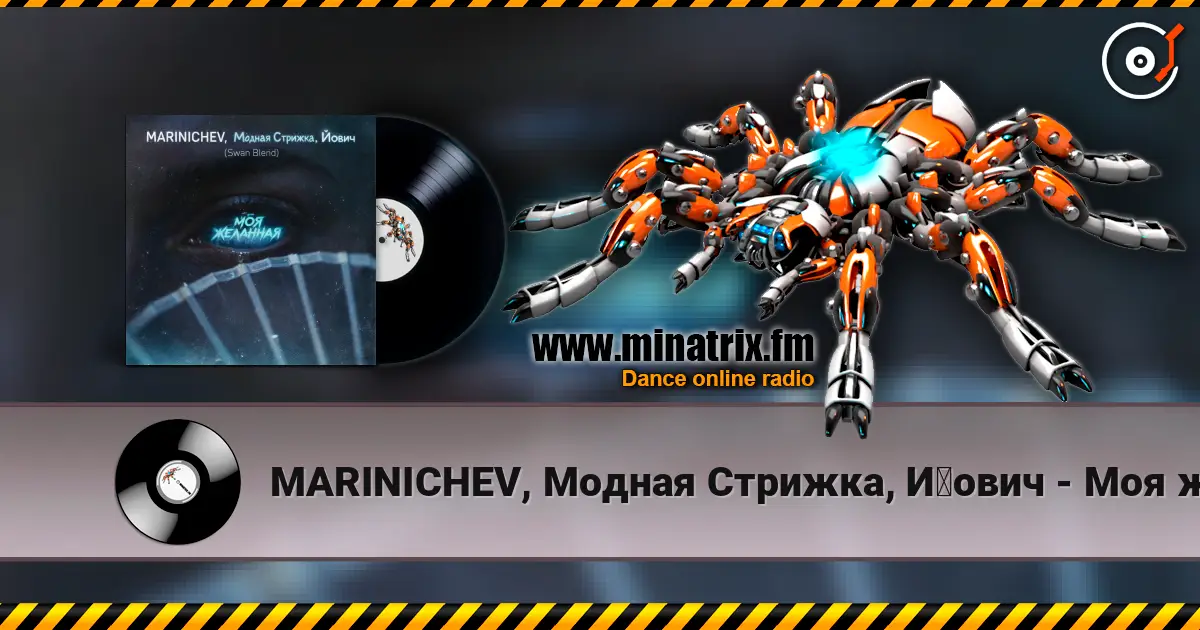 MARINICHEV, Модная Стрижка, Йович - Моя желанная (Swan Blend) 高品质在线收听 | Minatrix.FM