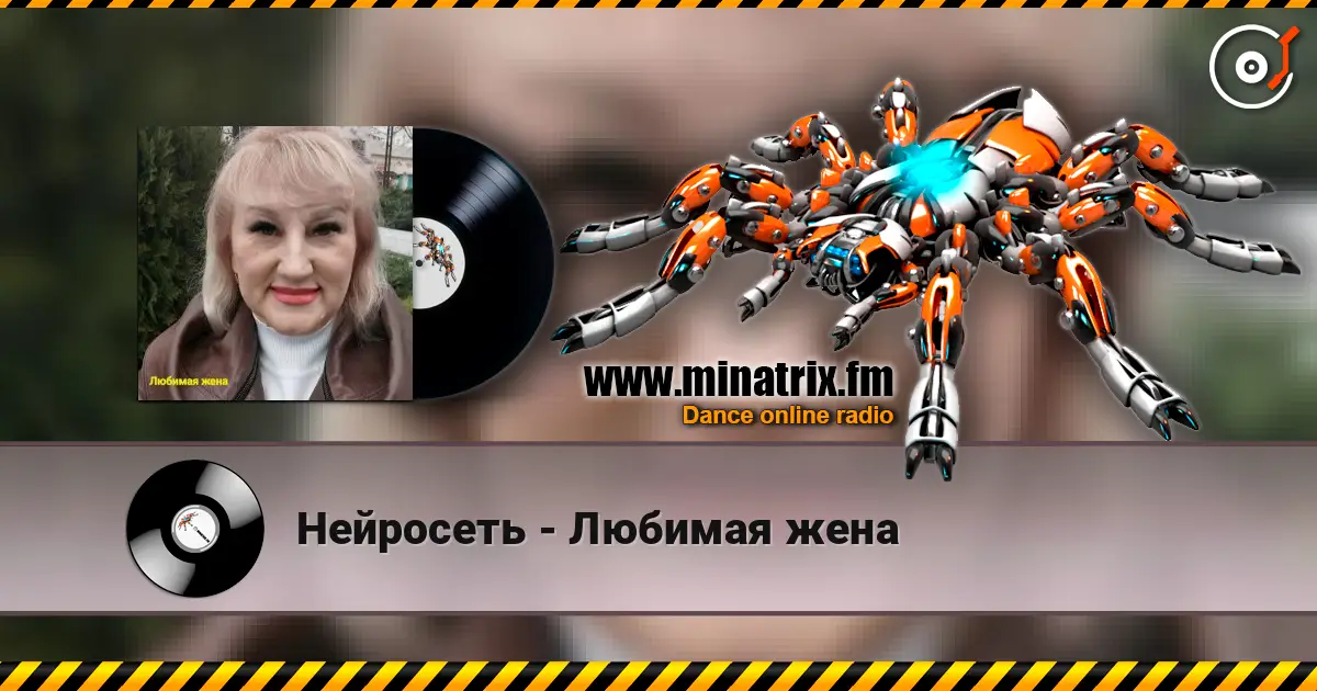 Нейросеть - Любимая жена 高品质在线收听 | Minatrix.FM