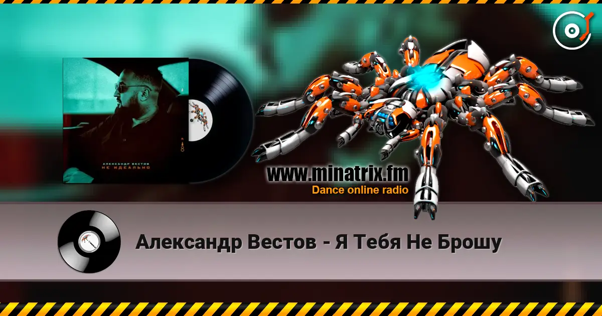 Александр Вестов - Я Тебя Не Брошу 高品质在线收听 | Minatrix.FM
