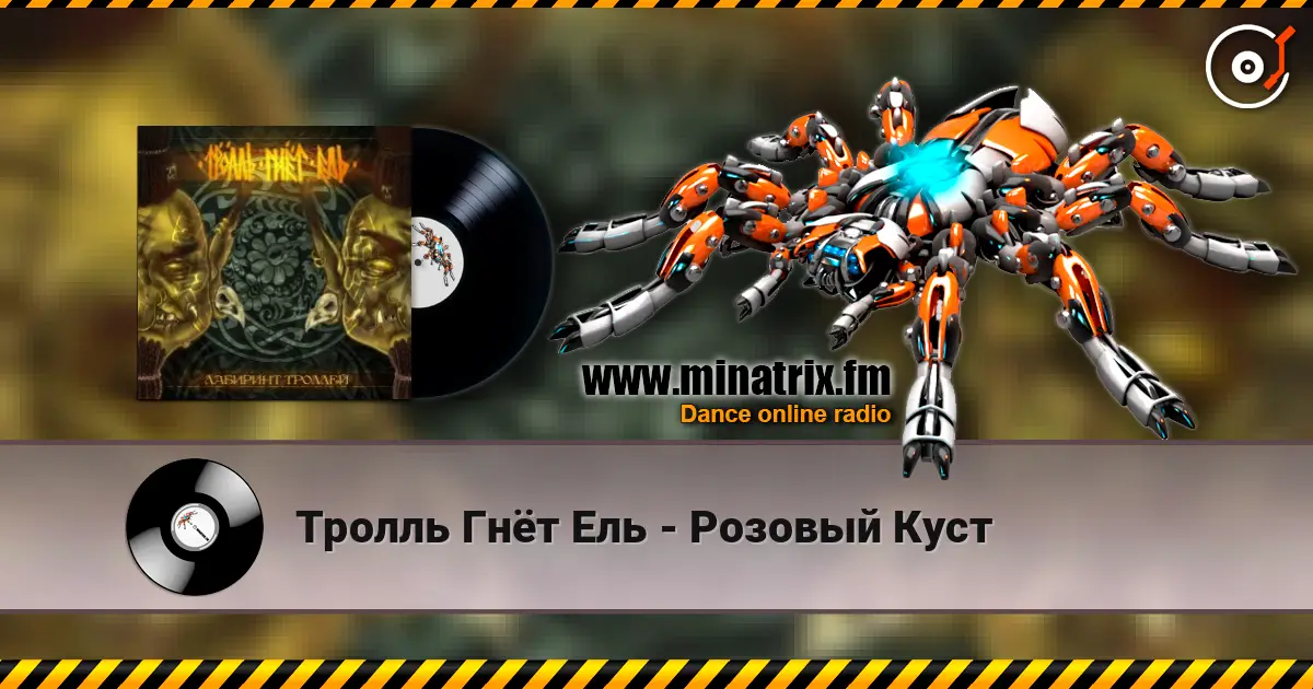 Тролль Гнёт Ель - Розовый Куст 高品质在线收听 | Minatrix.FM