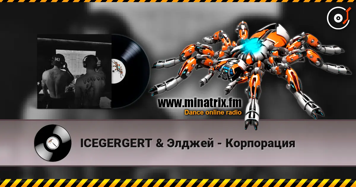 ICEGERGERT & Элджей - Корпорация 高品质在线收听 | Minatrix.FM