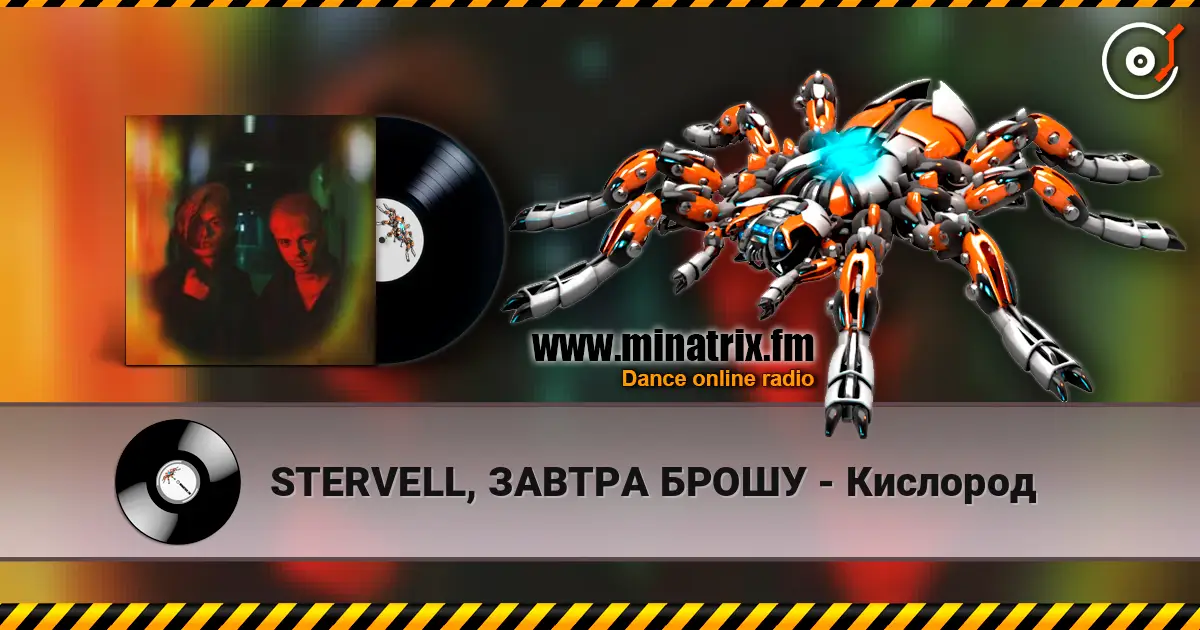 STERVELL, ЗАВТРА БРОШУ - Кислород 高品质在线收听 | Minatrix.FM