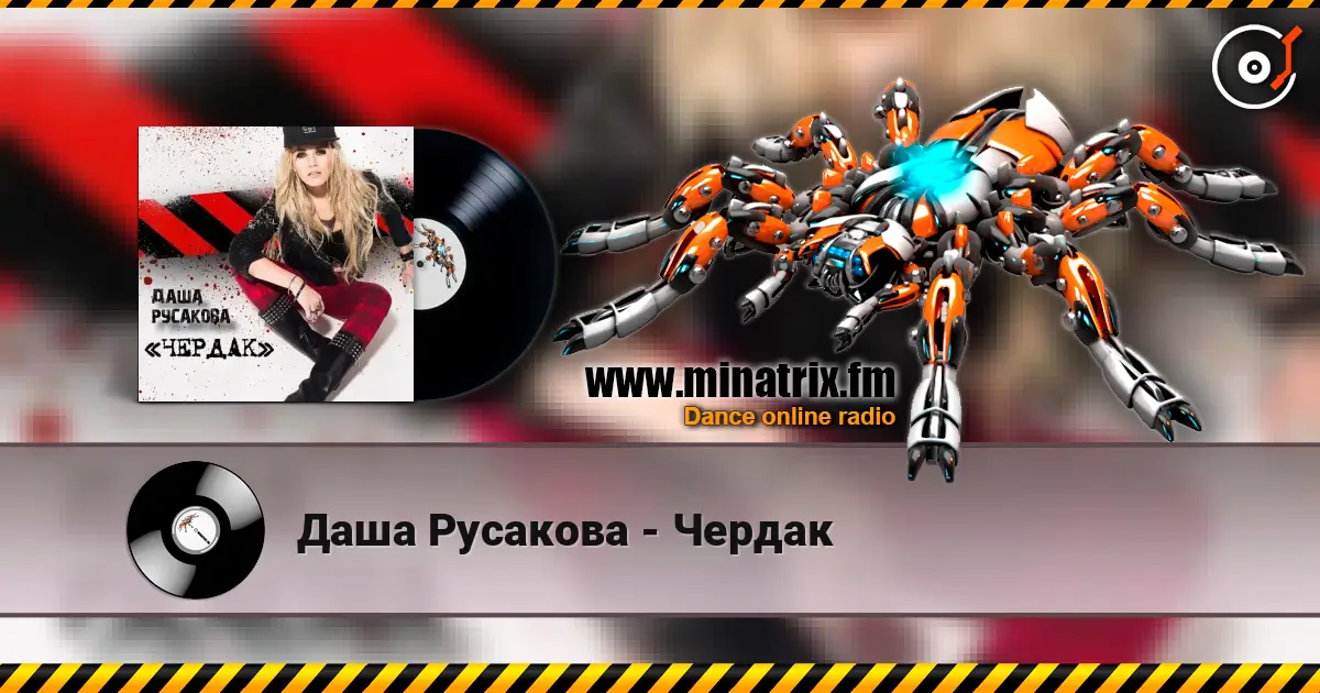 Даша Русакова - Чердак 高品质在线收听 | Minatrix.FM