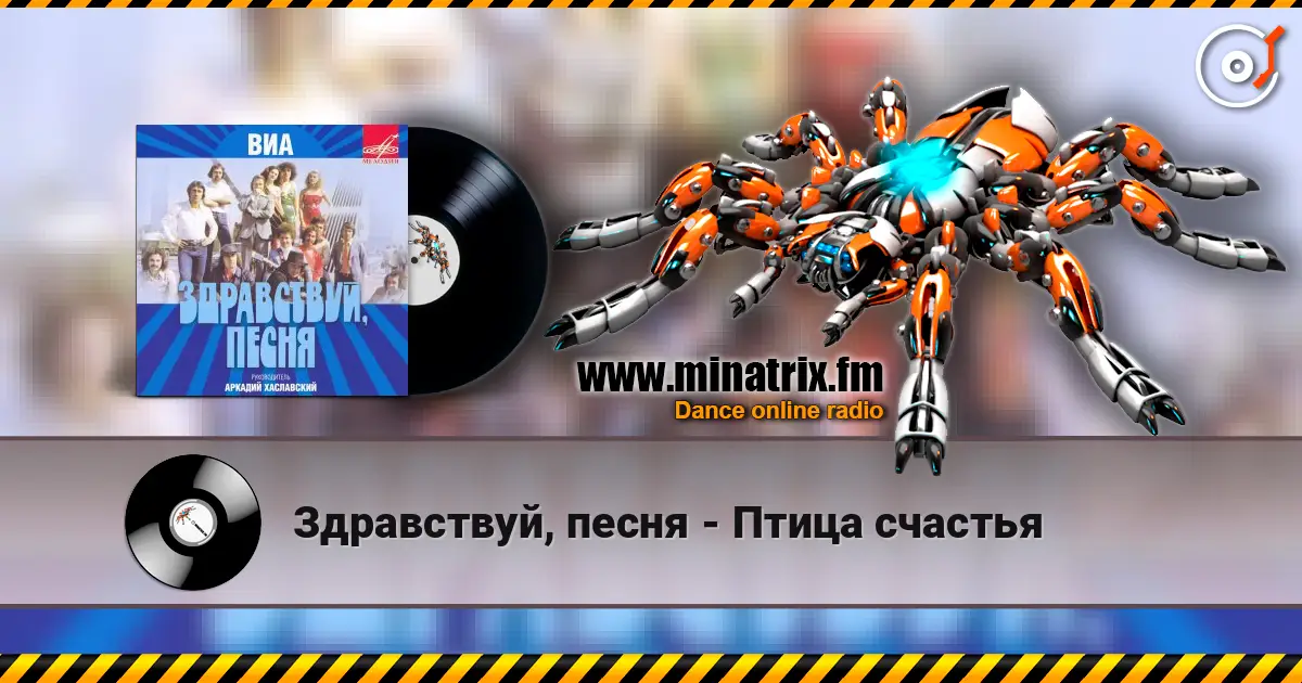 Здравствуй, песня - Птица счастья слухати онлайн у високій якості | Minatrix.FM