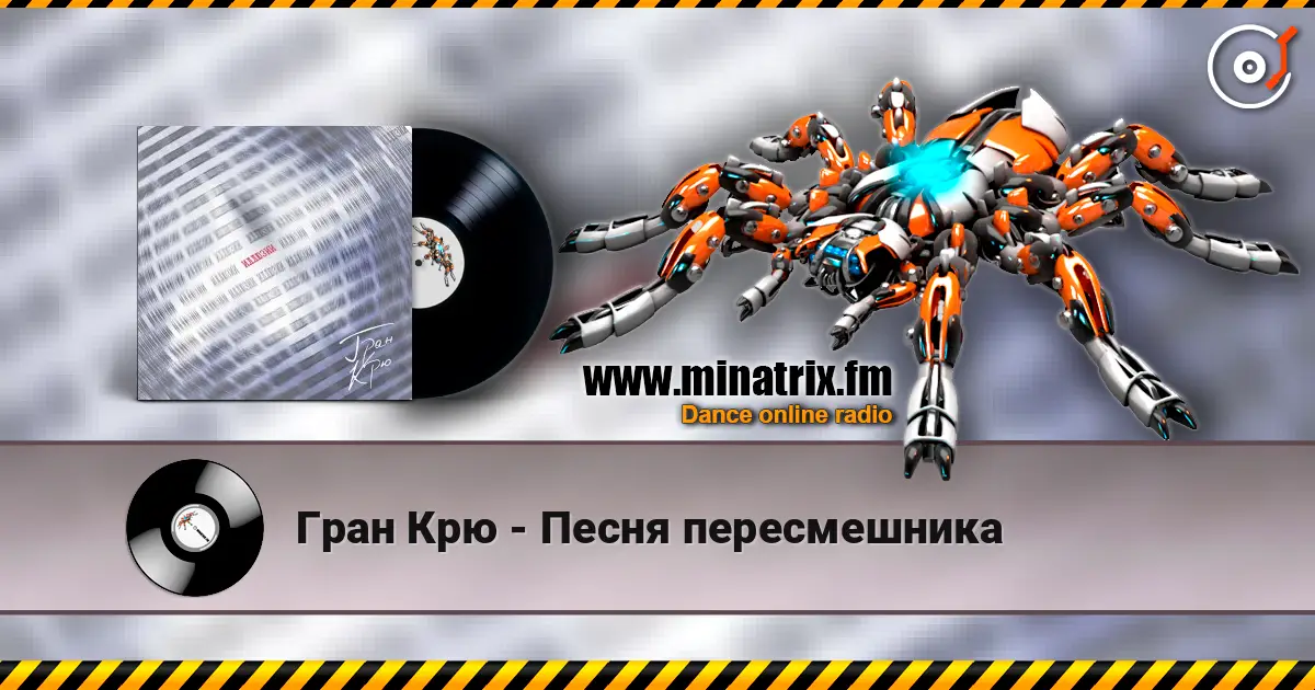 Гран Крю - Песня пересмешника 高品质在线收听 | Minatrix.FM