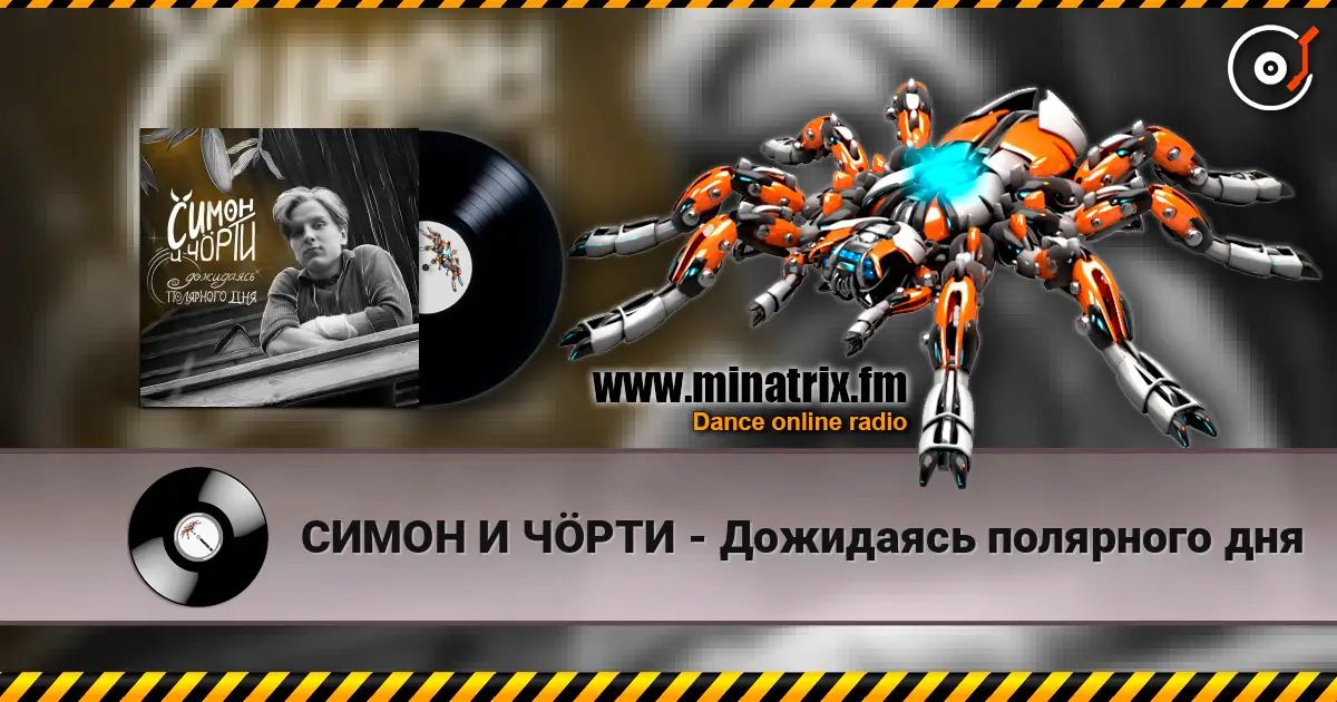 СИМОН И ЧÖРТИ - Дожидаясь полярного дня 高品质在线收听 | Minatrix.FM