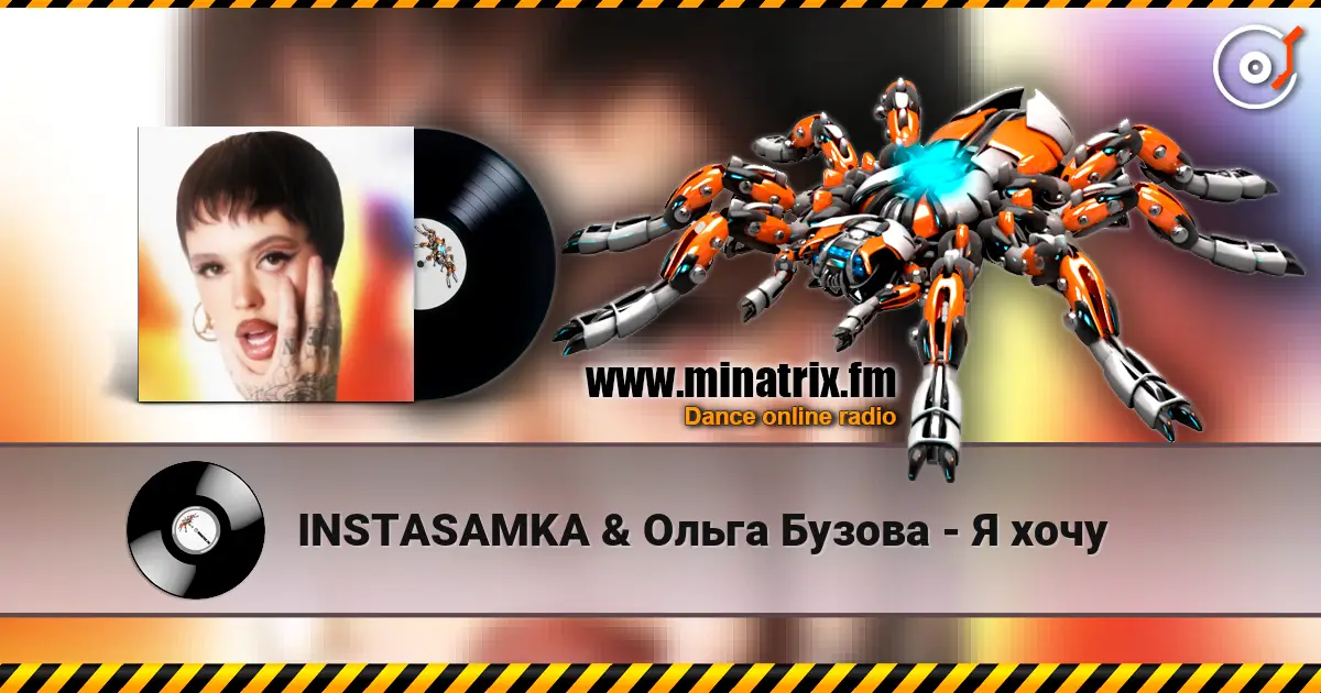 INSTASAMKA & Ольга Бузова - Я хочу 高品质在线收听 | Minatrix.FM