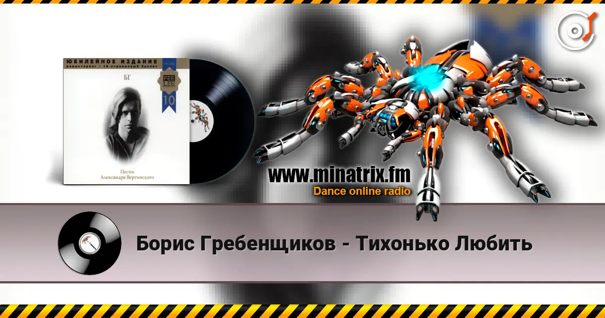 Борис Гребенщиков - Тихонько Любить 高品质在线收听 | Minatrix.FM