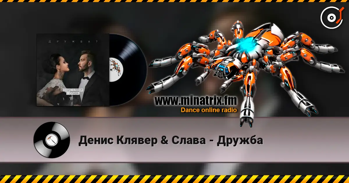 Денис Клявер & Слава - Дружба 高品质在线收听 | Minatrix.FM