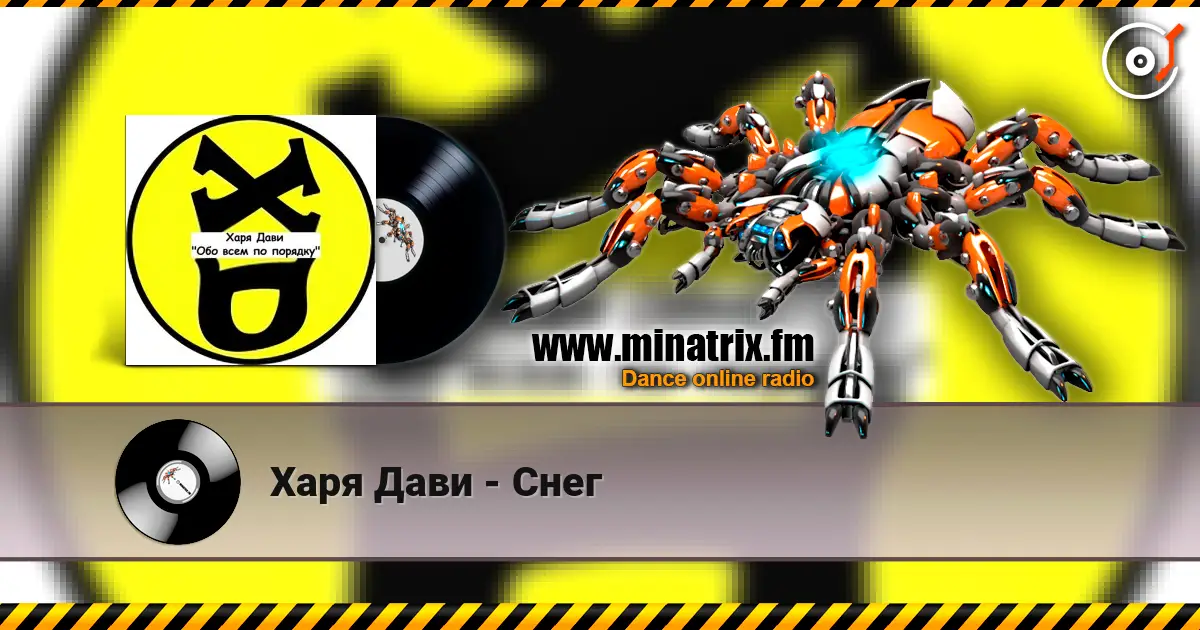 Харя Дави - Снег 高品质在线收听 | Minatrix.FM