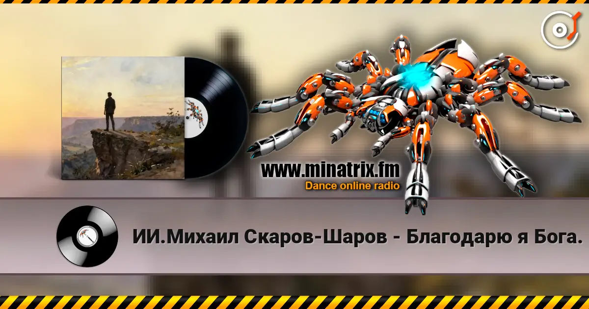 ИИ.Михаил Скаров-Шаров - Благодарю я Бога. 高品质在线收听 | Minatrix.FM