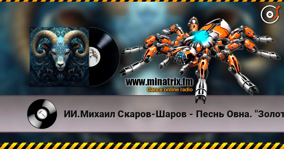 ИИ.Михаил Скаров-Шаров - Песнь Овна. "Золотое Руно". 高品质在线收听 | Minatrix.FM