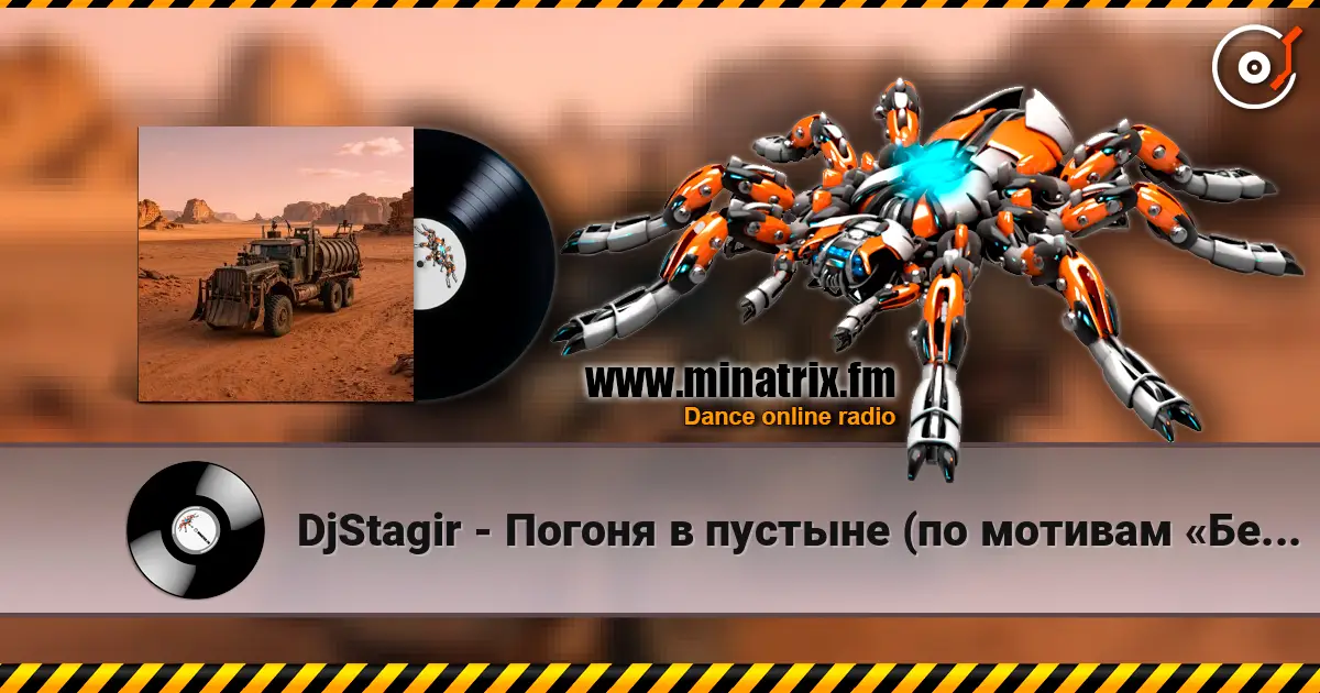 DjStagir - Погоня в пустыне (по мотивам «Безумного Макса») 高品质在线收听 | Minatrix.FM
