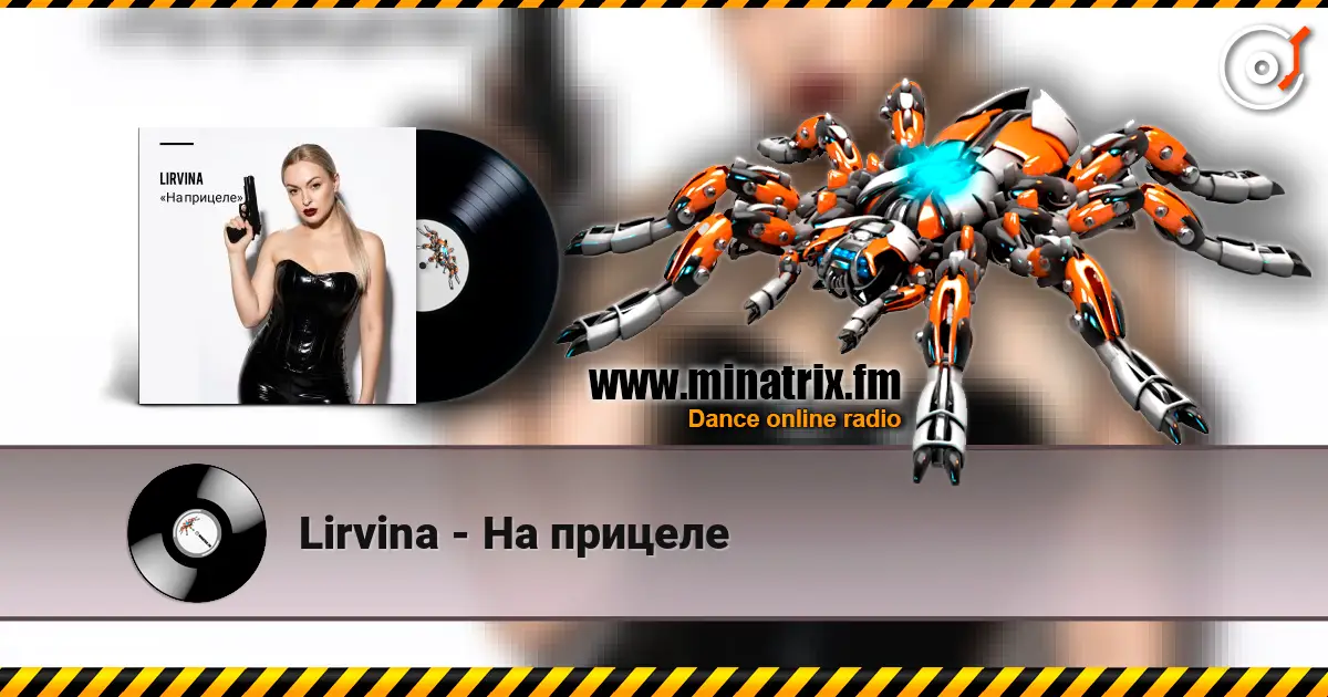 Lirvina - На прицеле 高品质在线收听 | Minatrix.FM