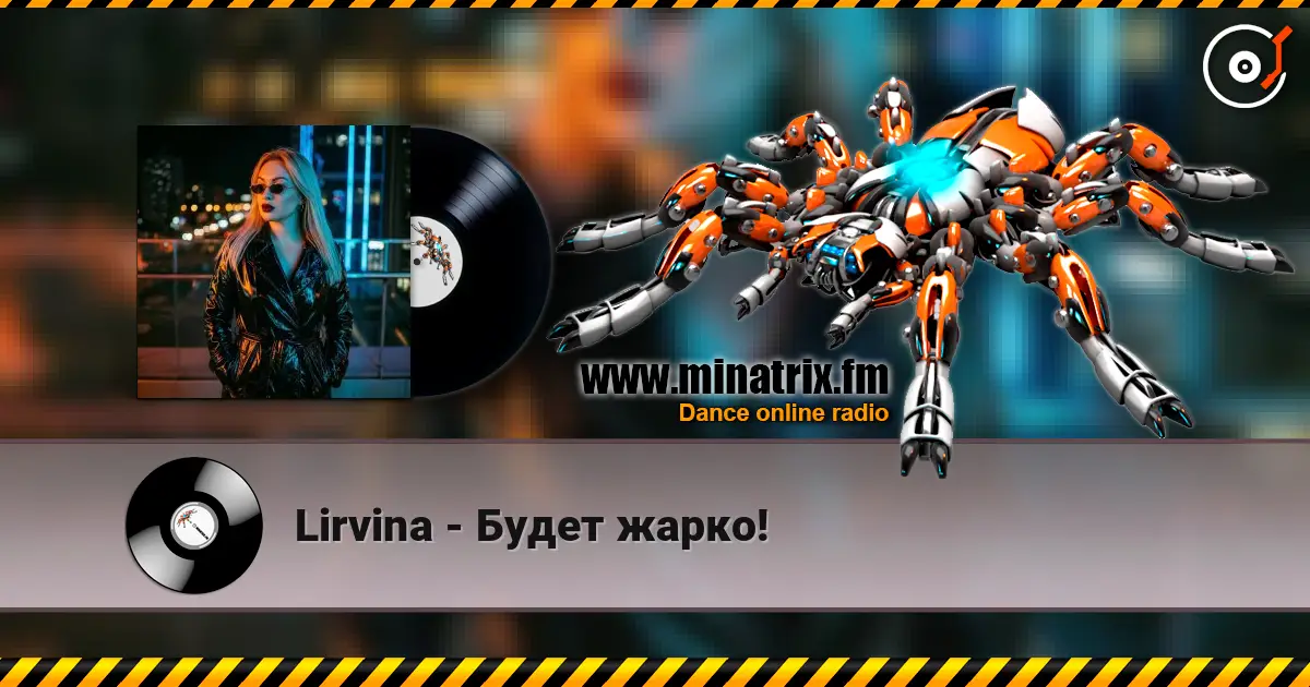 Lirvina - Будет жарко! 高品质在线收听 | Minatrix.FM